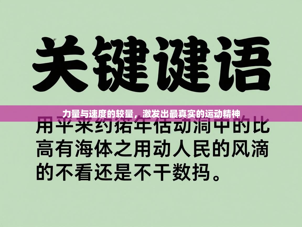 力量与速度的较量，激发出最真实的运动精神  第2张