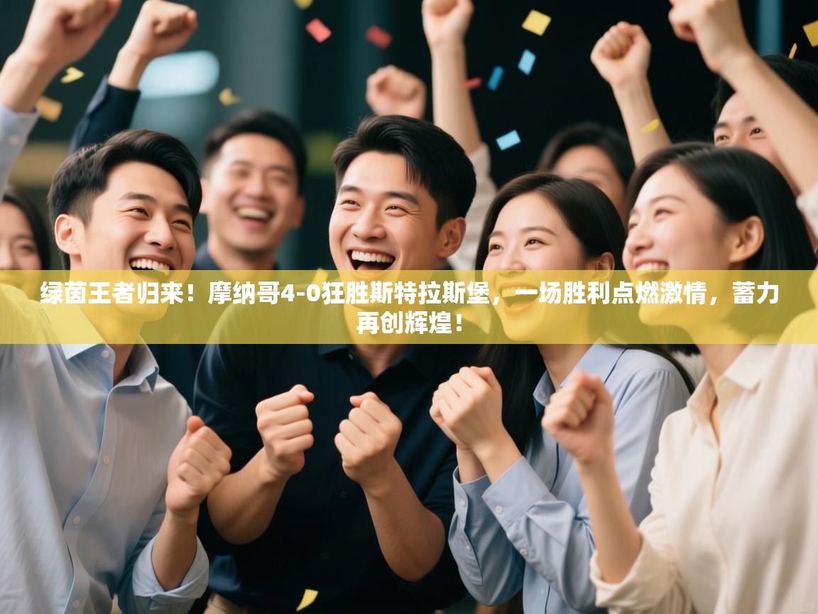 绿茵王者归来!摩纳哥4-0狂胜斯特拉斯堡,一场胜利点燃激情,蓄力再创辉煌! 第1张