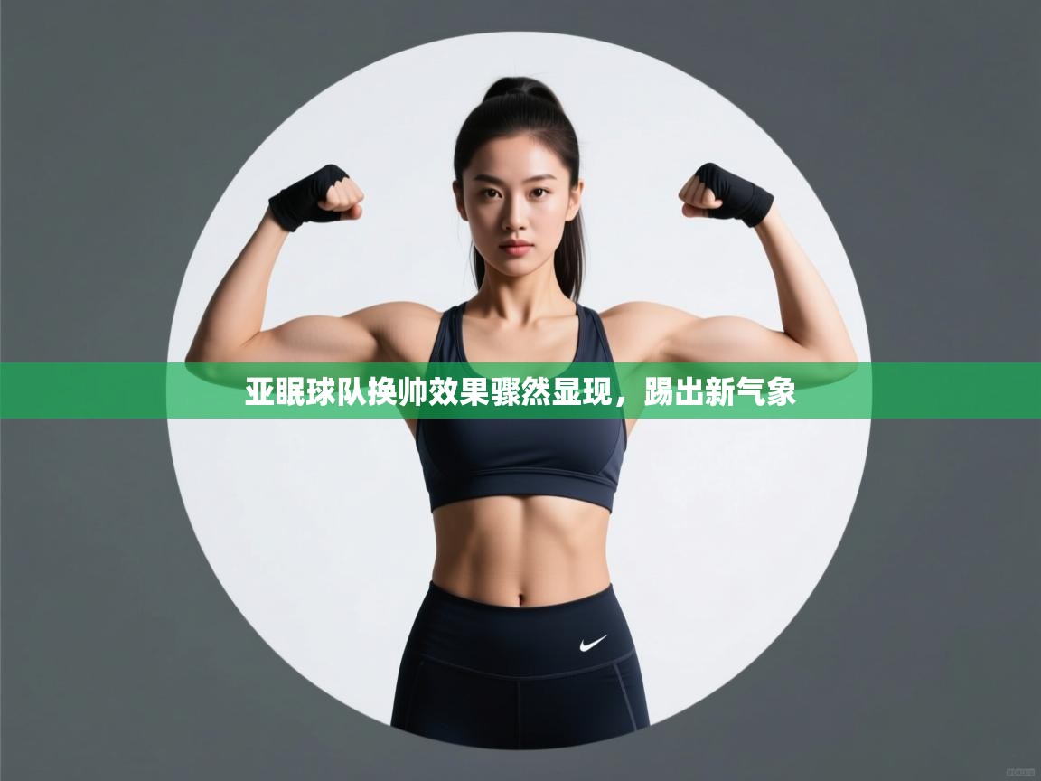 亚眠球队换帅效果骤然显现，踢出新气象  第2张