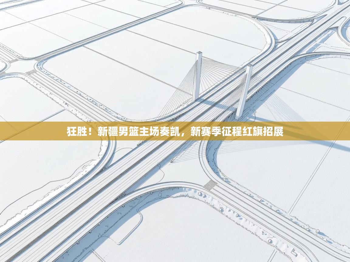 狂胜！新疆男篮主场奏凯，新赛季征程红旗招展  第1张