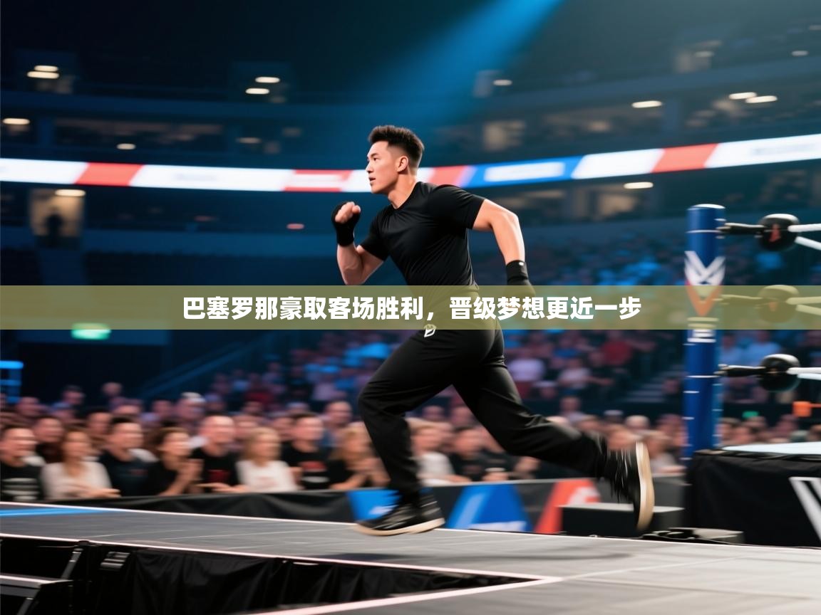 巴塞罗那豪取客场胜利，晋级梦想更近一步  第2张