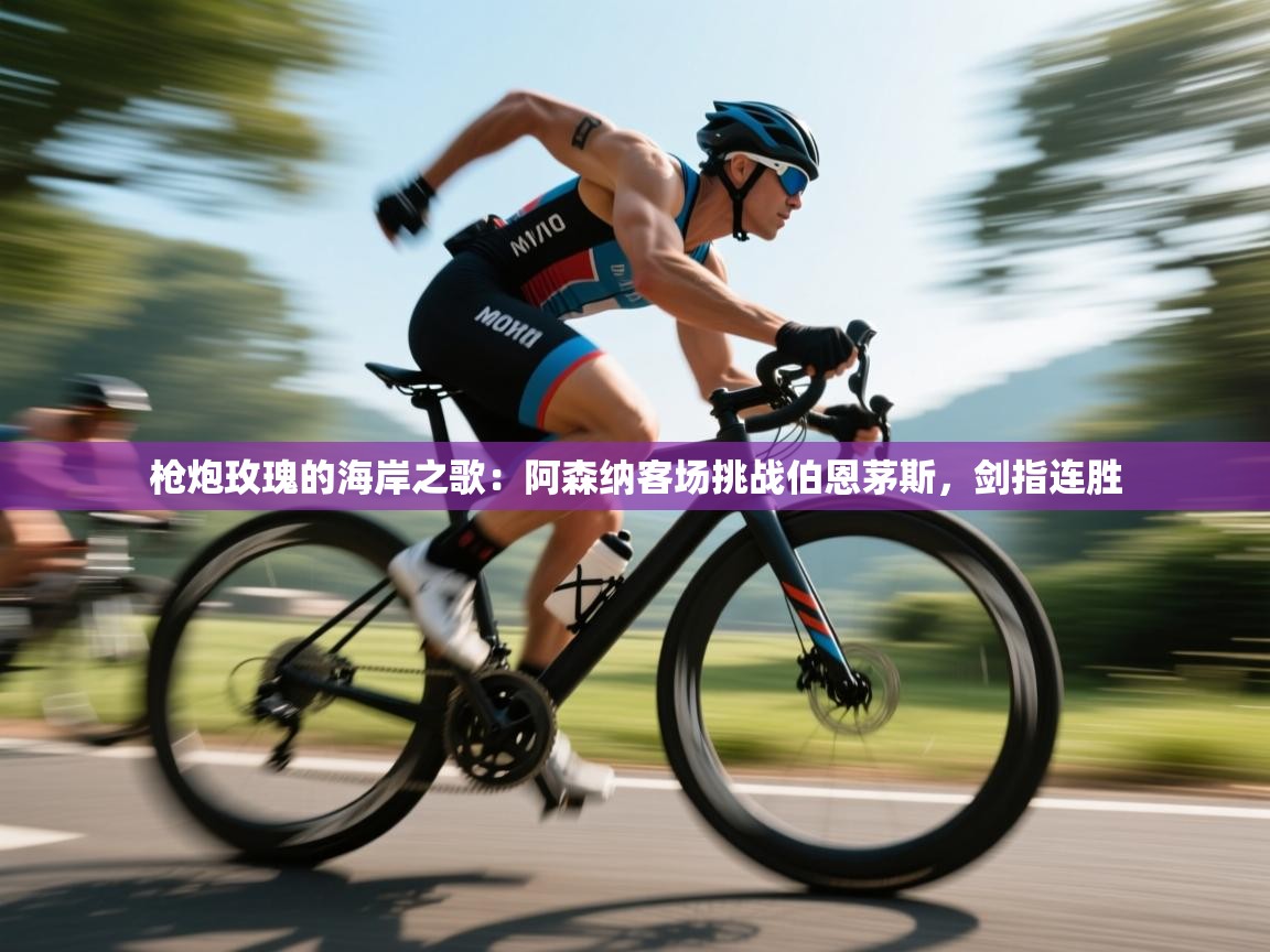 枪炮玫瑰的海岸之歌：阿森纳客场挑战伯恩茅斯，剑指连胜  第1张