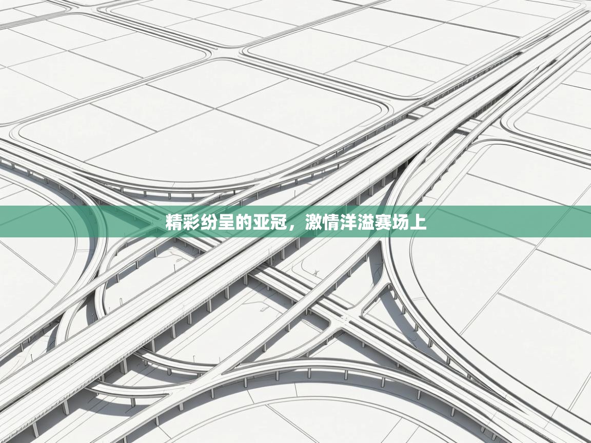 精彩纷呈的亚冠,激情洋溢赛场上 第2张