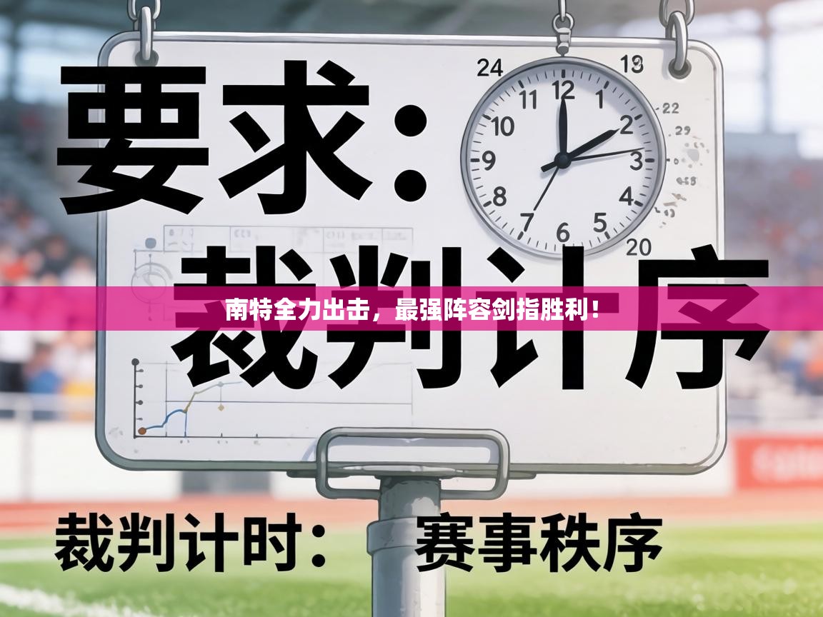 南特全力出击，最强阵容剑指胜利！  第1张