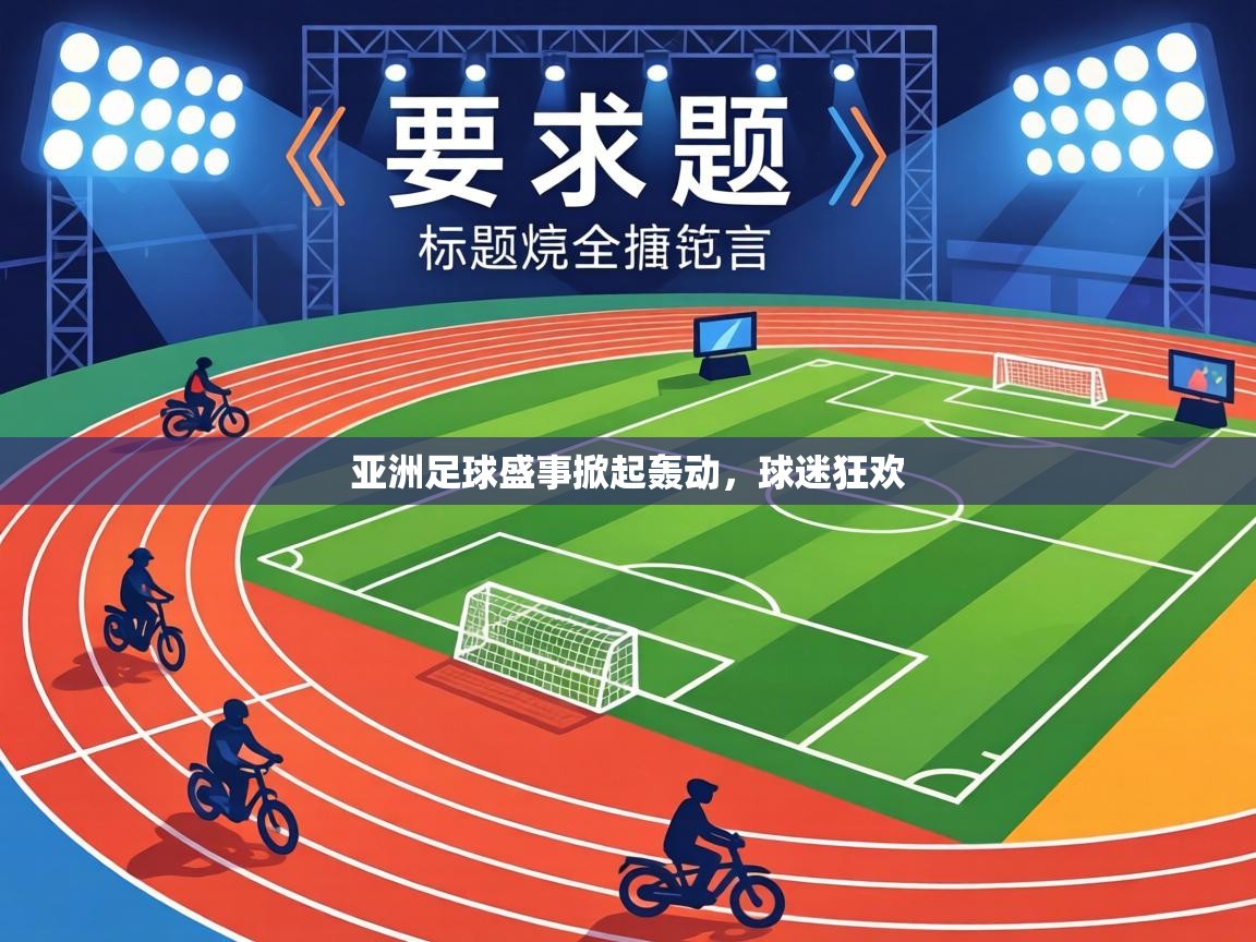 亚洲足球盛事掀起轰动，球迷狂欢  第1张