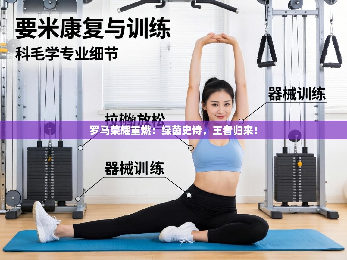 罗马荣耀重燃：绿茵史诗，王者归来！  第2张