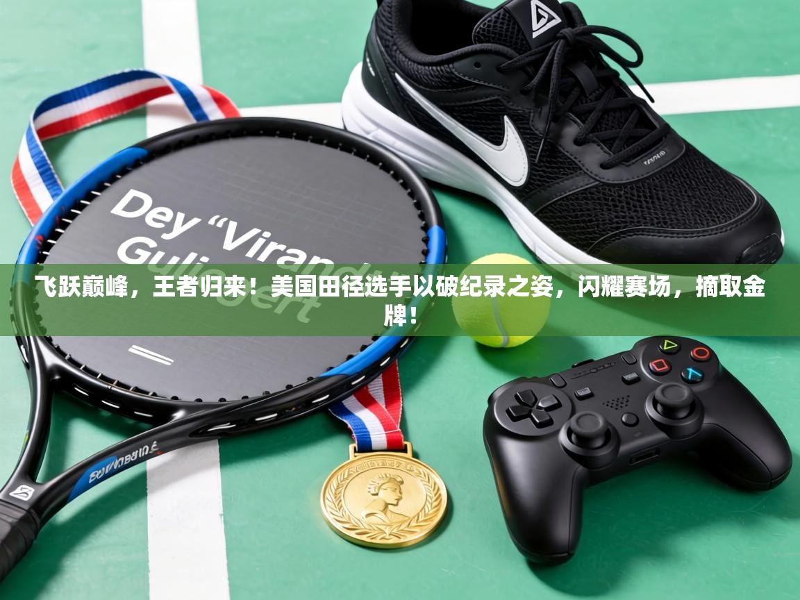 飞跃巅峰，王者归来！美国田径选手以破纪录之姿，闪耀赛场，摘取金牌！  第1张