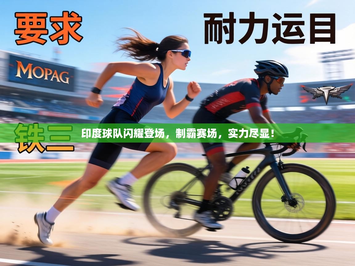 印度球队闪耀登场，制霸赛场，实力尽显！  第1张