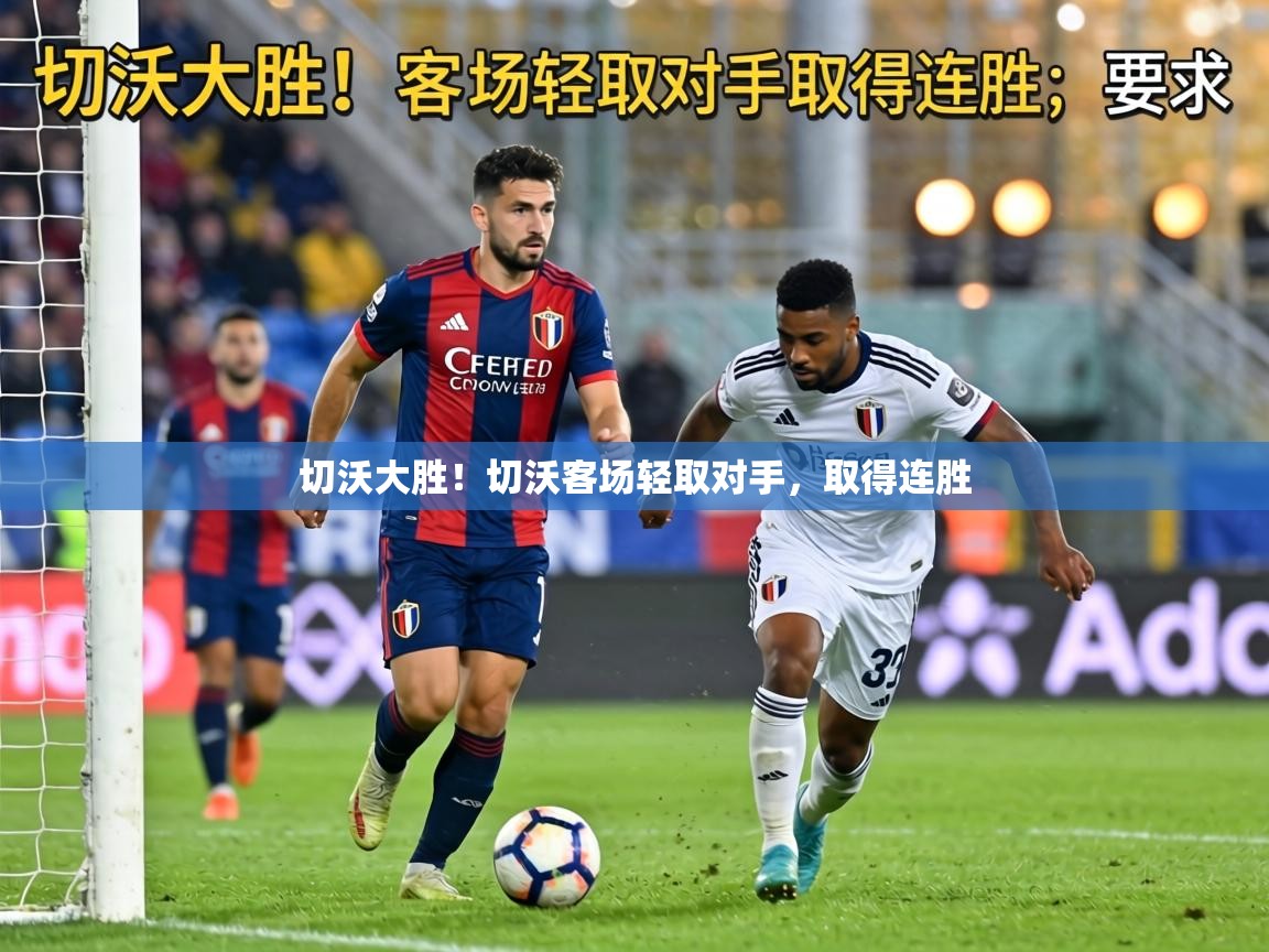 切沃大胜！切沃客场轻取对手，取得连胜  第2张