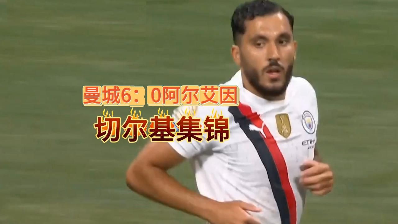 阿尔艾因替补席深度成优势,冲击世俱杯冠军 阿尔艾因替补席深度成优势,冲击世俱杯冠军