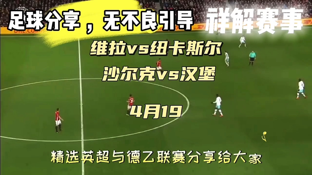 关于沙尔克04备战汉堡,力求取得3连胜的信息 关于沙尔克04备战汉堡,力求取得3连胜的信息