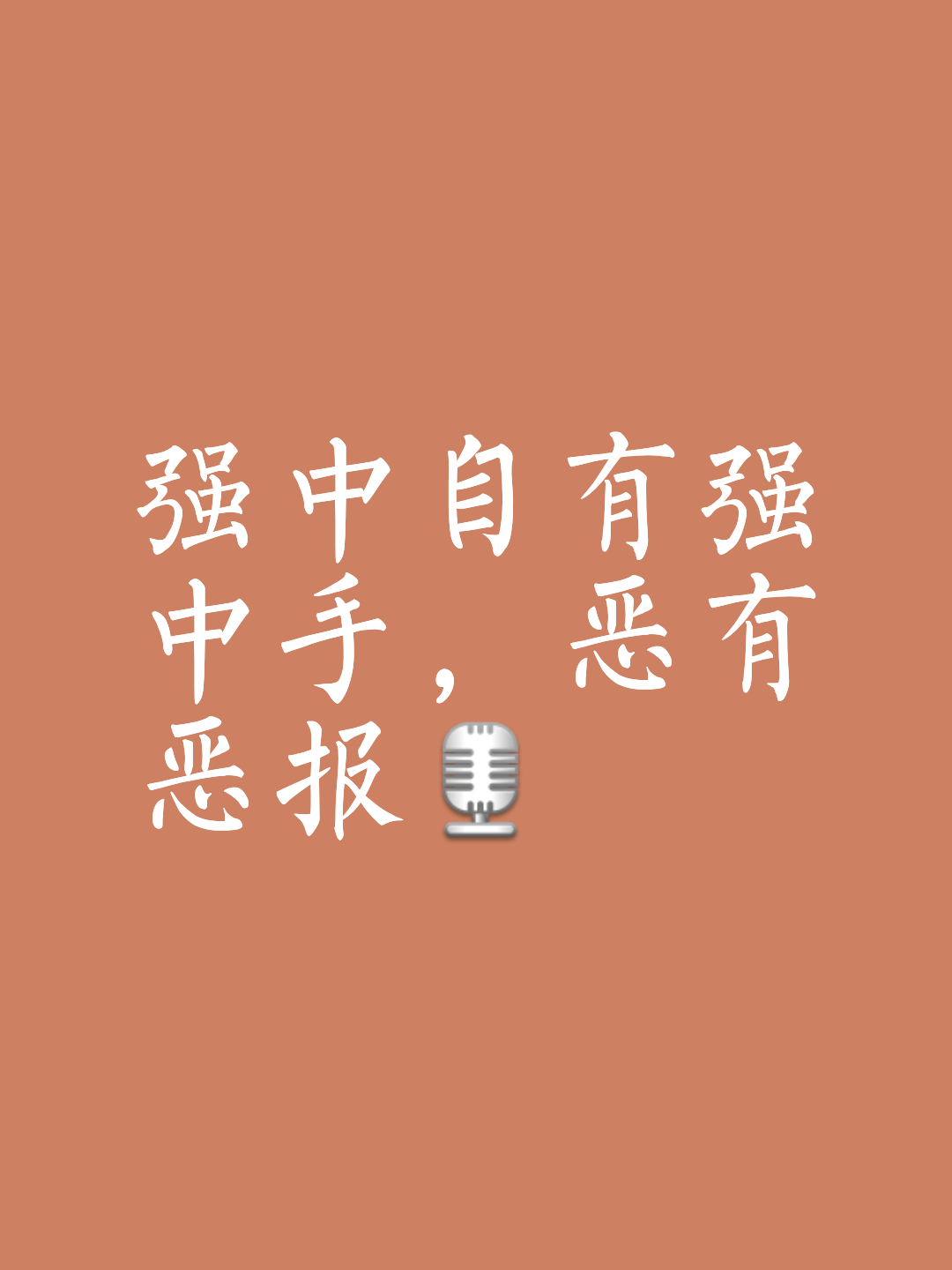 贵为强手,经历重重考验获得终极胜利!的简单介绍 贵为强手,经历重重考验获得终极胜利!的简单介绍