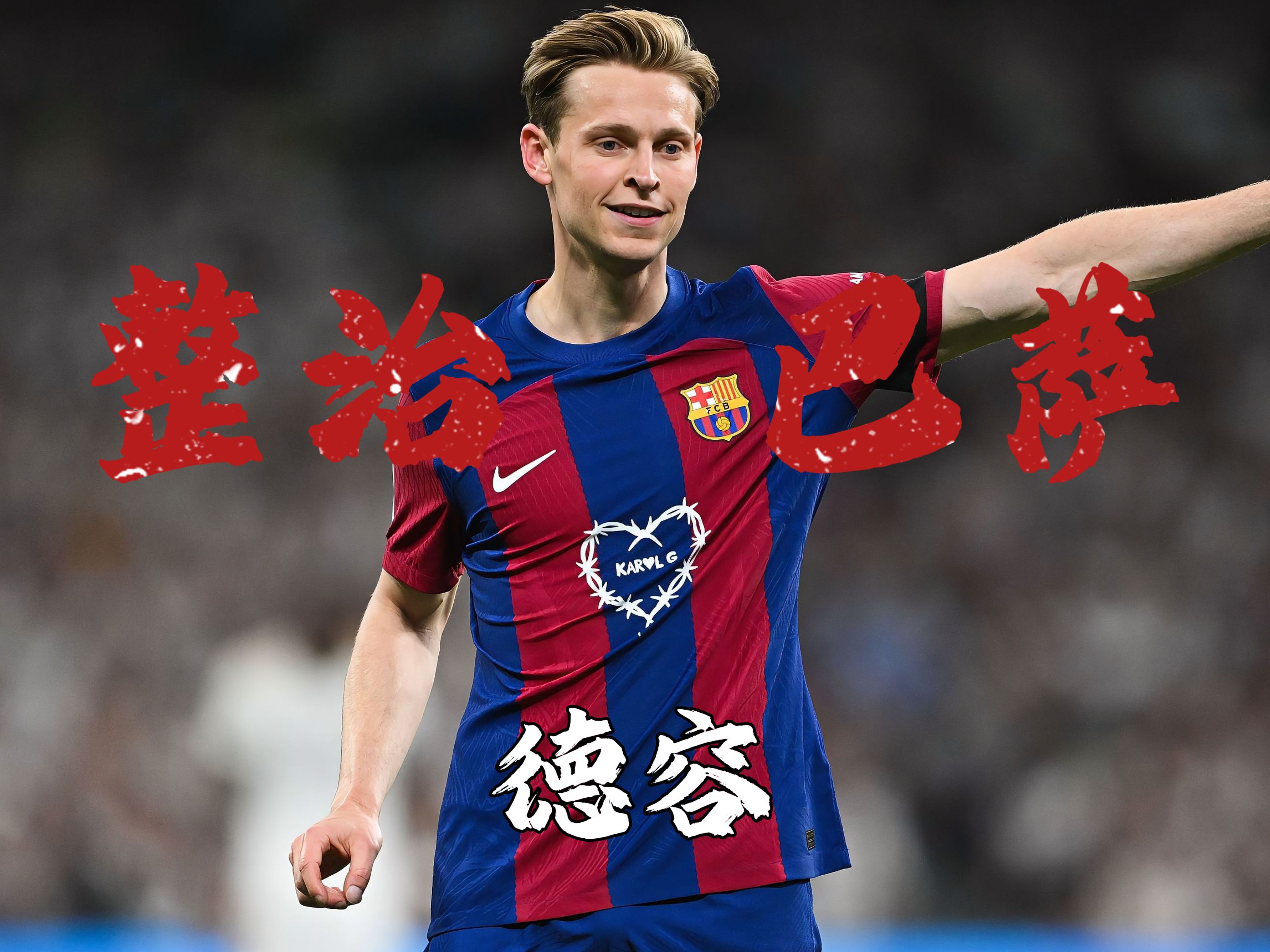 巴萨中场受伤,国家德比前景堪忧的简单介绍 巴萨中场受伤,国家德比前景堪忧的简单介绍